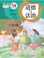 人教版部编版六年级道德与法治下册