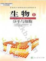 人教版高一生物必修1:分子与细胞