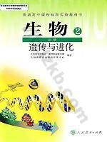 人教版高一生物必修2:遗传与进化