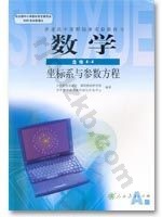 人教版高三数学选修4－4