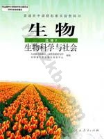 人教版高三生物选修2:生物科学与社会
