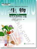 人教版高三生物选修3:现代生物科技专题