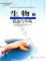 人教版高二生物必修3:稳态与环境